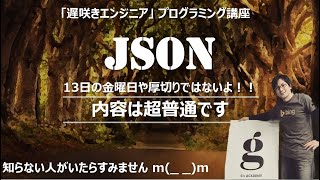 【 JSONが完璧に理解できる動画！】実践で学ぶプログラミング入門