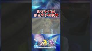 【FF10】祈り子とジェクトの歌　#short #FF10 #切り抜き