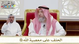 1558 - الحلف على معصية الله تعالى - عثمان الخميس