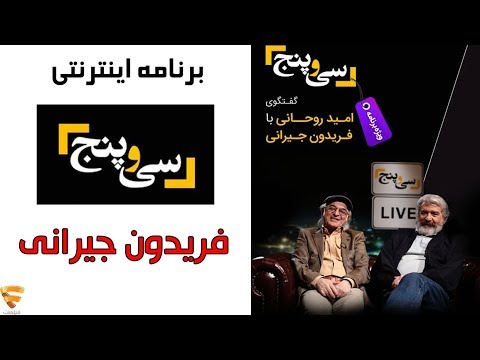 برنامه 35 - فریدون جیرانی | Barname 35 - Fereydoun Jeyrani