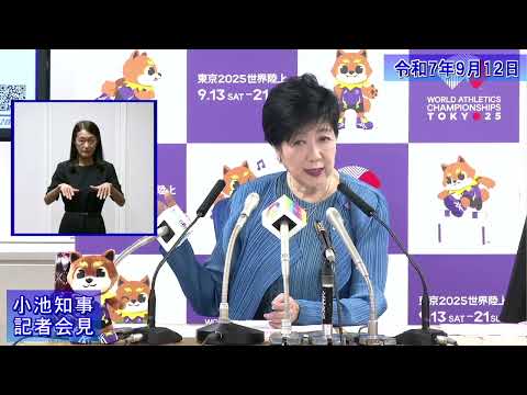小池都知事定例記者会見(令和7年9月12日)