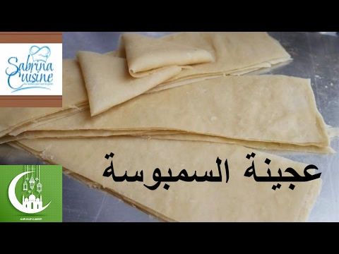تحضيرات رمضان 2017 | طريقة عمل عجينة السمبوسة او السمبوسك او السموسة و طريقة حفظه | Sabrina Cuisine