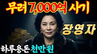 Download lagu [실화바탕] 단군이래 최대 7000억 금융 사기, 감옥만 34년 장영자 ㅣ어메이징미스터리ㅣ괴담ㅣ미스테리ㅣ무서운이야기ㅣ실종사건ㅣ현실공포ㅣ자면서듣는 mp3