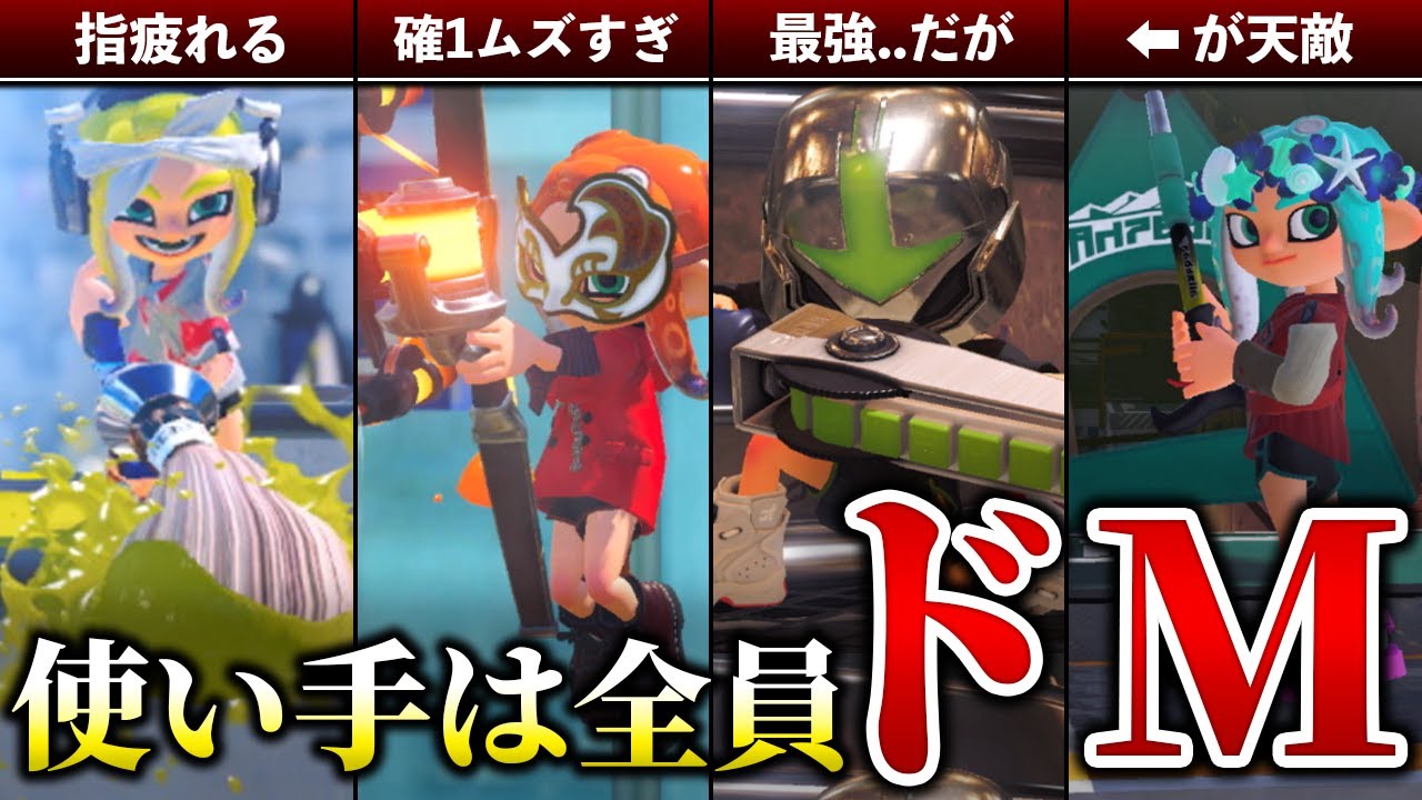 【ムズすぎ】必ず挫折してしまう鬼畜ブキ9選【スプラトゥーン3】【解説】