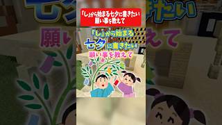 「し」から始まる七夕に書きたい願い事を教えて #マイクラ #アニメ #vtuber #shorts