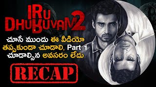 Iru Dhuruvam Season 1 Recap | Explained in Telugu | Iru Dhuruvam Season 2 | Movies4u Official