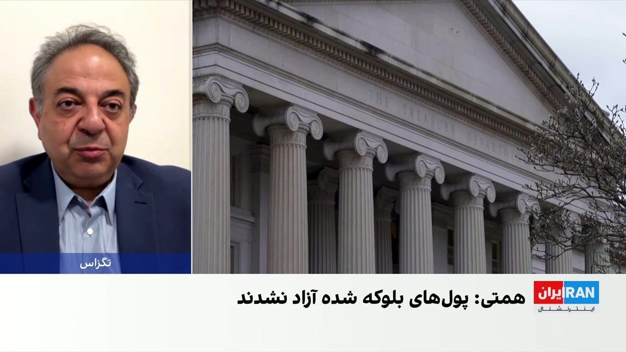 یک اقتصاددان: آزادسازی دارایی‌های بلوکه‌شده به معنای تسهیل تجارت ایران نیس?