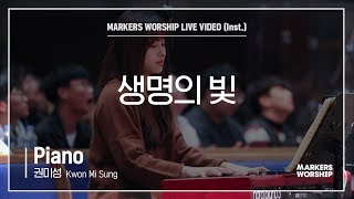 마커스워십 - 생명의 빛 (Piano / 권미성 연주)