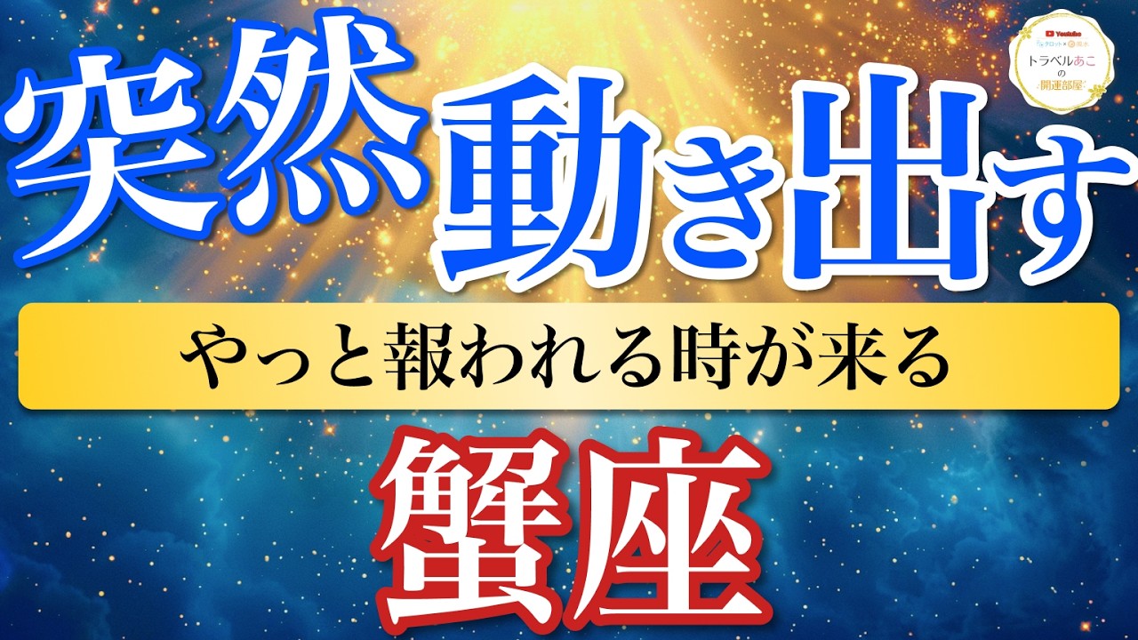 【蟹座】ついに動く！人間関係が整って安心できる居場所ができる🏡｜突然動き出す⚡️［オラクル＆タロット占い］