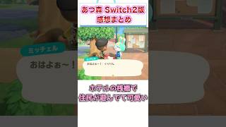あつまれ どうぶつの森　Switch2版　感想・評価まとめ　【ゲーム反応集】　#shorts
