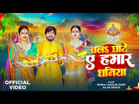 छठ का सबसे प्यारा गीत सुने | Pankaj Matalbi Yadav, Rajni Shakya | Chala Ghate Ae Hamar Dhaniya | 