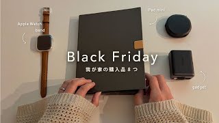 Black Friday購入品📦 | 出来るだけ理性を保って購入したガジェット8点