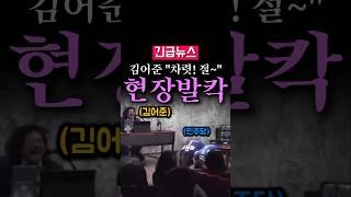 (속보) 김어준 앞에서 절하는 민주당 의원들...