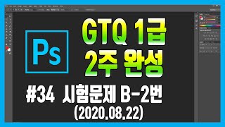 #34 포토샵 GTQ 1급 시험문제 B-2번 (2020.08.22) #포토샵자격증 #GTQ1급