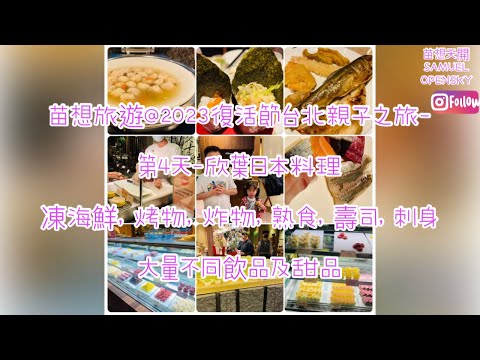 Miao Sou Travel @ 2023 Páscoa Taipei Viagem para Pais e Filhos - 4º Céu - Folha Chinesa Cozinha Japonesa Frutos do Mar Congelados, Alimentos Assados, Alimentos Grelhados, Alimentos Cozidos, Sashimi, Sashimi Grande Cozinha Chinesa Não Bebível e Doce Cozinha Japonesa (Em frente ao edifício )