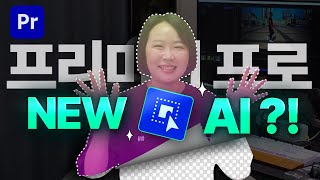 곧 나올 역대급 AI 기능이라는 프리미어프로 오브젝트 마스크 도구🔥 사용법, 후기, 정확도 [편집하는여자]