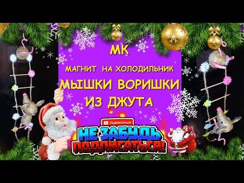 Мышки Воришки из Джута. Магнит на Холодильник/Mice Thieves from Jute. A magnet on the Fridge.