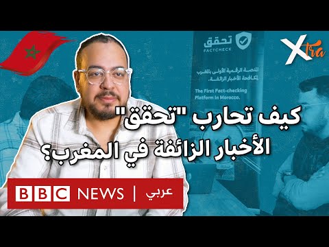 فيديو | شباب يحاربون الأخبار الزائفة في المغرب