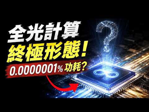 AI算力睏局終結者？賓大實驗室造出&ldquo;光電混血粒子&rdquo;：能耗暴降千萬倍，全光計算時代真的來了！#矽光子 #ai #光子 #电子 #晶片 #半导体 #芯片 #未来科技 #黑科技 #photonics