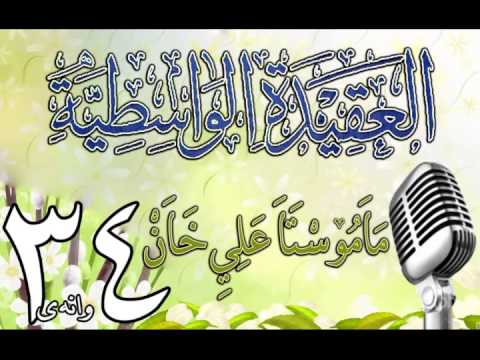 وانەی سی و چوارەم
