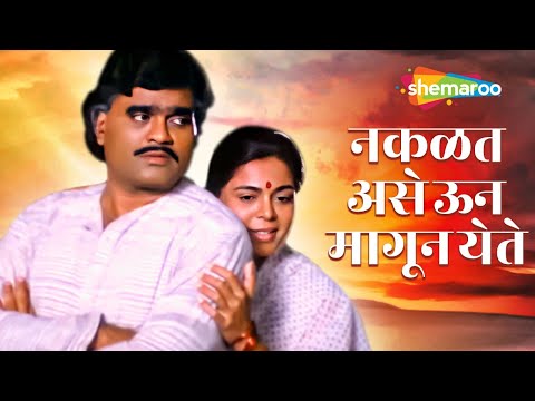 नकळत असे ऊन मागून येते - Full Song | Aapli Mansa - Movie | Reema Lagoo|  Ashok Saraf
