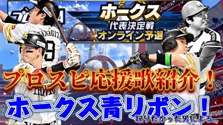 【プロスピa】要望が多かったスピリーグで使用した応援歌紹介！！#プロスピa 