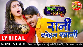 Rani Koin Khani  Bhojpuri New Song  Lyrical Video 