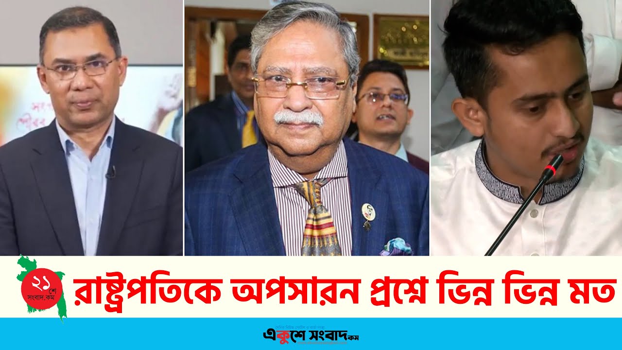 রাষ্ট্রপতিকে অপসারন প্রশ্নে ভিন্ন ভিন্ন মত