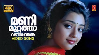 Download lagu Manimuttathavani Panthal 4K Video Song | Meena | Suresh Gopi | Gireesh Puthenchery | Vidyasagar mp3