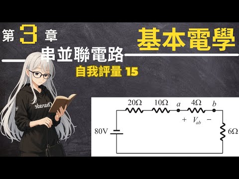 自我評量 第15題，求電壓降