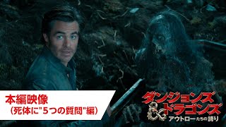 本編映像 死体に”5つの質問”編