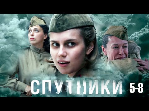 Спутники - 5-8 серии военное кино