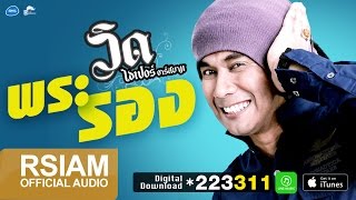 พระรอง – วิด ไฮเปอร์