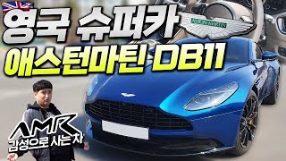 부자들은 왜 애스턴마틴을 살까?! 람보르기니 오너가 이야기하는 애스턴마틴 DB11 시승기! 유튜브 썸네일