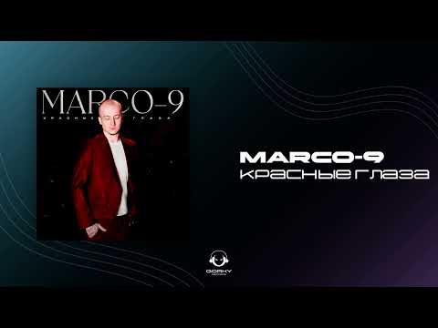 MARCO-9 - Красные глаза | Премьера 2025