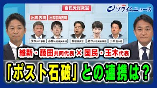 【維新・藤田共同代表×国民・玉木代表 生出演】「ポスト石破」との連携は？ 2025/09/12放送＜前編＞