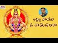 Atla Atla Poyeti O Rama Chiluka Song Latest Ayyappa Swamy Song Ayyappa Devotional Songs