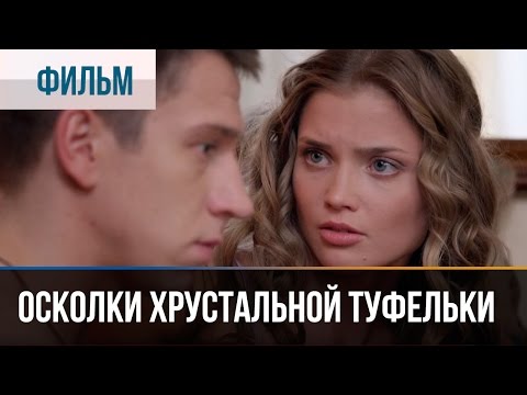 ▶️ Осколки хрустальной туфельки - Мелодрама | Фильмы и сериалы - Русские мелодрамы