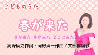 Download lagu 春が来た 高野辰之作詞・岡野貞一作曲/文部省唱歌 Spring has come mp3 Download lagu 春が来た 高野辰之作詞・岡野貞一作曲/文部省唱歌 Spring has come mp3