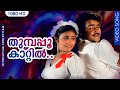 തുമ്പപ്പൂ കാറ്റിൽ HD Thumbapoo Kattil Thane Oonjaladi Nishttam Enish
