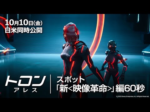 スポット「新＜映像革命＞」編60秒（字幕版）