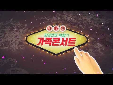 제10회 광양만권 화합의 가족콘서트