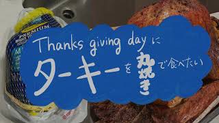 【思い出・雰囲気用】サンクスギビングデーにターキーを丸焼きして食べてみたかった🇺🇸 #料理vlog 