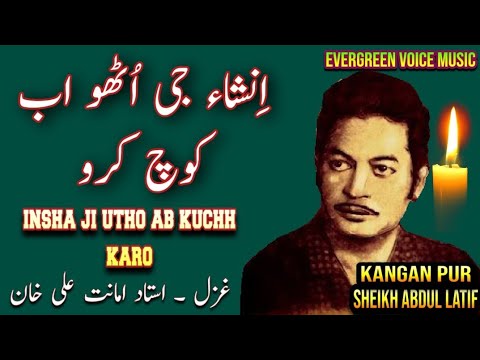 insha ji utho ab kuchh karo | ustad Amanat ali khan gazal | urdu- Hindi gazal | remix gaza