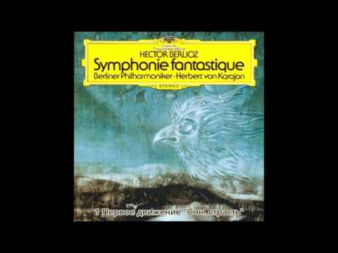 Берлиоз - Фантастическая симфония Op.14　Караян　Берлинский филармонический　1974 год