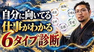【MBTIより正確!?】人間関係のストレスが消える！6タイプ性格分析の決定版