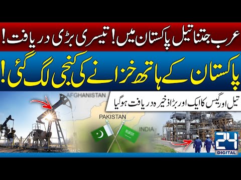 Massive Oil & Gas Reserves Found in Pakistan! 24 Digital