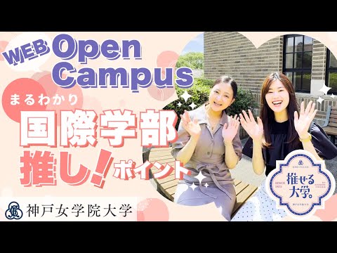神戸女学院大学Webオープンキャンパス～国際学部のご紹介