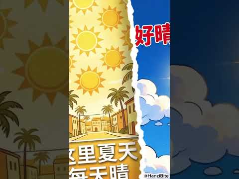 Do you know this word 晴？ #learnchinese #languagelearning