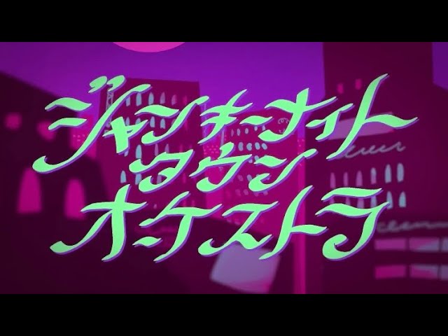 【4周年記念に歌ってみた】ジャンキーナイトタウンオーケストラ